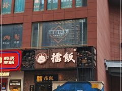 -擂饭(五一广场店)