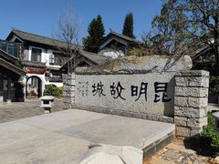 -云南民族村