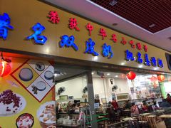 门面-民信老铺(东方广场店)