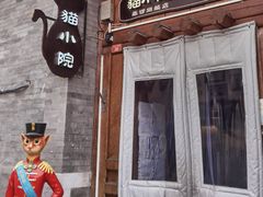 门面-猫小院猫主题餐厅(南锣旗舰店)