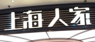 门面-上海人家花樣年华(中山公园店)