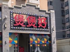 -煲煲好(朝阳门店)