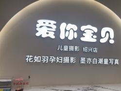 -爱你宝贝孕婴亲子摄影美学馆(绍兴店)