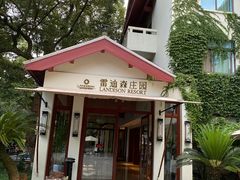 -普陀山雷迪森庄园