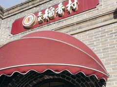 -北京稻香村(零号店)