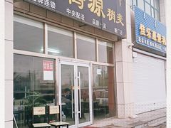 门面-聚腾源烧麦(万达店)