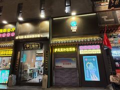 -尹三豆汁(前门旗舰店)