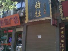 门面-青曲社相声(易俗街区店)