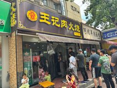 -王记肉火烧早餐中国店