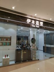 -伊本造型