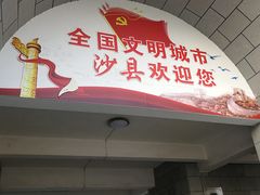 门面-沙县小吃文化城