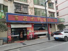 -百菇园野生菌煲(平武店)