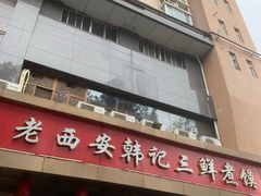 -老西安韩记三鲜煮馍(四府街店)