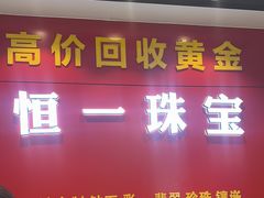 -恒一珠宝·回收黄金钻石奢侈品(灵岩南路店)