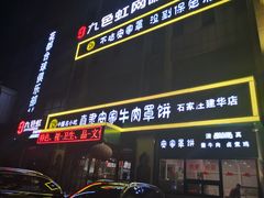 门面-直隶安家牛肉罩饼(建华店)