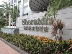 -广州粤海喜来登酒店