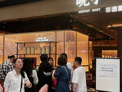 -晓宇重庆火锅(西安荟聚店)