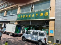 门面-吾穆勒蓬灰牛肉面·清真(北滨河中路店)