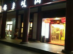 门面-锦彦岐山面(大唐不夜城店)