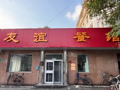 -友谊餐馆(永安路店)