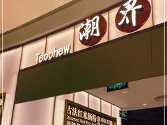 -潮界(虹桥新天地店)