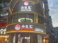 -面道赞宁海海鲜面(迎凤街店)
