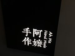 -阿嬷手作(南宁百盛印象城店)