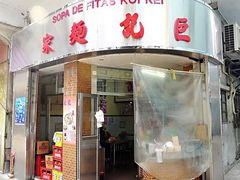 门面-巨记面家(泉威楼店)