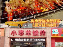 -小寒羊烧烤(凯瑞时代大厦店)