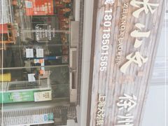 -张小文胡辣汤(龙柏新村店)