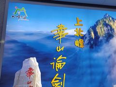 -华山北站