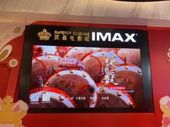 -英皇电影城(平安金融中心IMAX激光店)