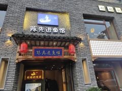门面-陈先进鱼馆·地道农家菜(湖墅南路店)