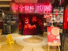 门面-金鼎轩(安贞里店)