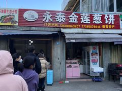 -金莲葱饼店
