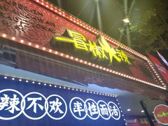 -冒椒火辣(奎星楼街店)