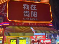 -但家香酥鸭(民生路总店)
