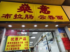 -燊意布拉肠云吞面(中山四路店)