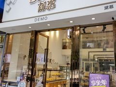 门面-DEMO黛慕蛋糕(中泰店)