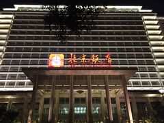 -北京饭店