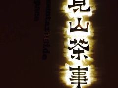 -见山茶事(丽水路店)
