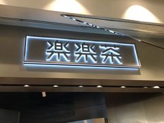 门面-LELECHA乐乐茶(美罗城店)