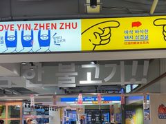 -尹珍珠·韩式无限烤肉(回龙湾店)