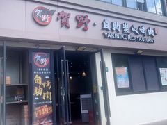 -贺野·自助炭火烤肉(紫藤路店)