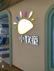 -小牧童游乐园(西丽宝能环球汇店)