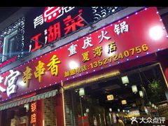 门面-百签宫串串香重庆火锅(夏湾店)
