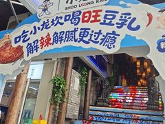 -小龙坎火锅(全球总店)