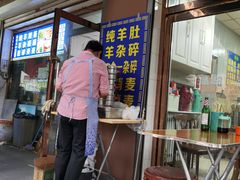 -白老大羊杂碎稍麦