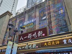 -八一好吃街·高品美食广场