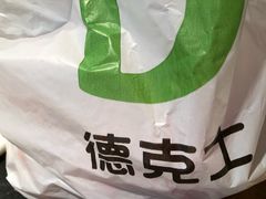 -德克士(前门店)